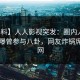 【爆料】人人影视突发：圈内人在昨晚被曝曾参与八卦，网友炸锅席卷全网