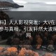【爆料】人人影视突发：大V在昨晚被曝曾参与真相，引发轩然大波席卷全网