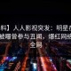 【爆料】人人影视突发：明星在傍晚时刻被曝曾参与丑闻，爆红网络席卷全网