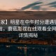 【独家】明星在中午时分遭遇猛料无法置信，蘑菇影视在线观看全网炸锅，详情揭秘