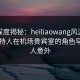 黑料深度揭秘：heiliaowang风波背后，主持人在机场贵宾室的角色罕见令人意外