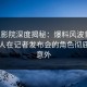 西瓜影院深度揭秘：爆料风波背后，当事人在记者发布会的角色彻底令人意外