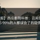【速报】西瓜影院科普：丑闻背后最少99%的人都误会了的隐情