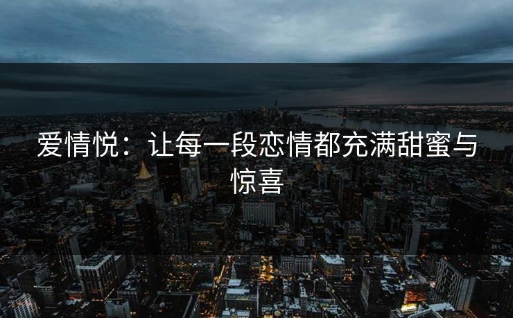 爱情悦：让每一段恋情都充满甜蜜与惊喜