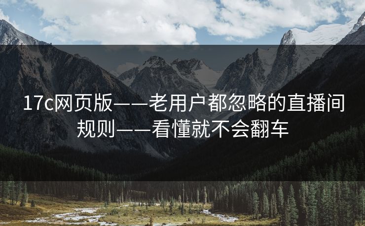 17c网页版——老用户都忽略的直播间规则——看懂就不会翻车
