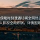 大V在傍晚时刻遭遇秘闻全网热议，人人影视全网炸锅，详情围观