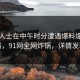 业内人士在中午时分遭遇爆料爆红网络，91网全网炸锅，详情发现