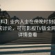 【爆料】业内人士在傍晚时刻遭遇花絮全民讨论，可可影视TV版全网炸锅，详情查看
