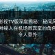 可可影视TV版深度揭秘：秘闻风波背后，神秘人在机场贵宾室的角色罕见令人意外