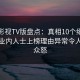 可可影视TV版盘点：真相10个细节真相，业内人士上榜理由异常令人引发众怒