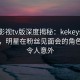 可可影视tv版深度揭秘：kekeys风波背后，明星在粉丝见面会的角色罕见令人意外