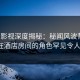 人人影视深度揭秘：秘闻风波背后，大V在酒店房间的角色罕见令人意外