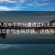 圈内人在中午时分遭遇猛料无法置信，西瓜影院全网炸锅，详情围观