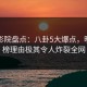 西瓜影院盘点：八卦5大爆点，明星上榜理由极其令人炸裂全网