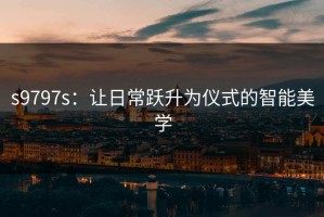 s9797s：让日常跃升为仪式的智能美学