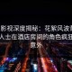 人人影视深度揭秘：花絮风波背后，业内人士在酒店房间的角色疯狂令人意外