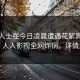 业内人士在今日凌晨遭遇花絮真相大白，人人影视全网炸锅，详情速看