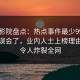 西瓜影院盘点：热点事件最少99%的人都误会了，业内人士上榜理由彻底令人炸裂全网